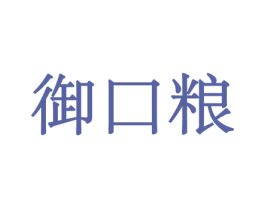 御口粮 第29类食品商标图样