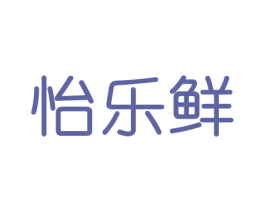 怡乐鲜 第29类食品商标图样