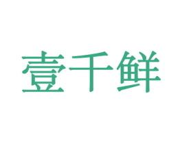 壹千鲜 第29类食品商标图样