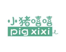 小猪嘻嘻 PIG XIXI 第29类食品商标图样