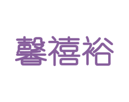 馨禧裕 第29类食品商标图样