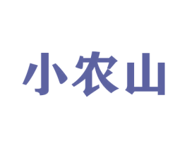 小农山 第29类食品商标图样
