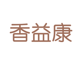 香益康 第29类食品商标图样
