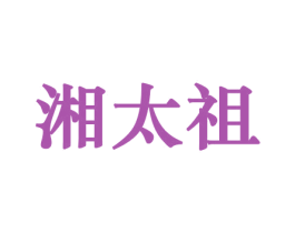 湘太祖 第29类食品商标图样