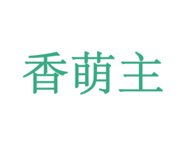 香萌主 第29类食品商标图样
