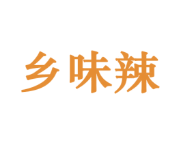 乡味辣 第29类食品商标图样