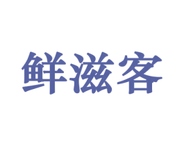 鲜滋客 第29类食品商标图样