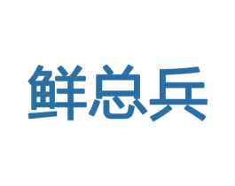 鲜总兵 第29类食品商标图样