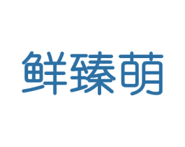 鲜臻萌 第29类食品商标图样