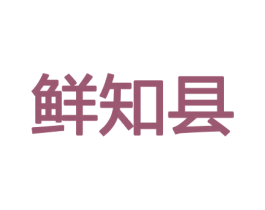 鲜知县 第29类食品商标图样