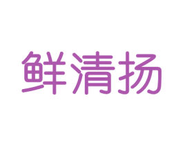 鲜清扬 第29类食品商标图样