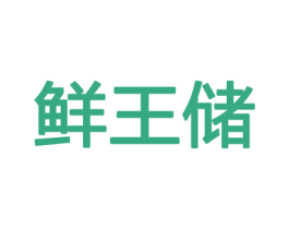 鲜王储 第29类食品商标图样
