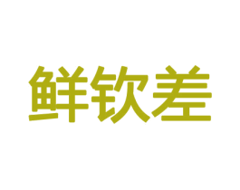 鲜钦差 第29类食品商标图样