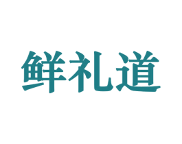 鲜礼道 第29类食品商标图样