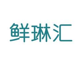鲜琳汇 第29类食品商标图样