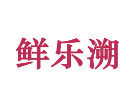 鲜乐溯 第29类食品商标图样