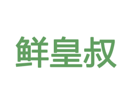 鲜皇叔 第29类食品商标图样