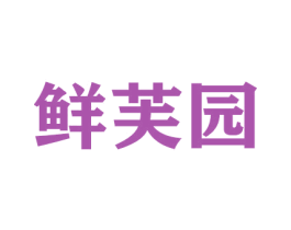 鲜芙园 第29类食品商标图样