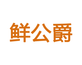 鲜公爵 第29类食品商标图样