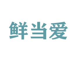 鲜当爱 第29类食品商标图样