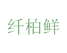 纤柏鲜 第29类食品商标图样