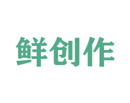 鲜创作 第29类食品商标图样