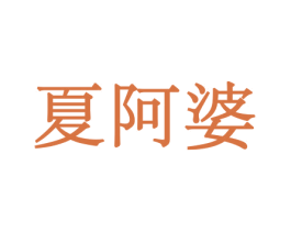 夏阿婆 第29类食品商标图样