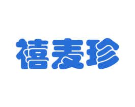 禧麦珍 第29类食品商标图样