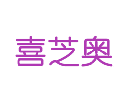 喜芝奥 第29类食品商标图样