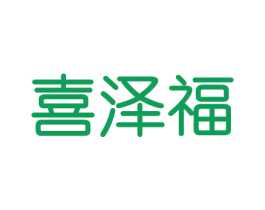 喜泽福 第29类食品商标图样