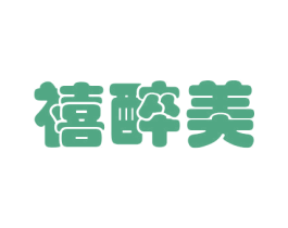 禧醉美 第29类食品商标图样