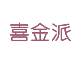 喜金派 第29类食品商标图样