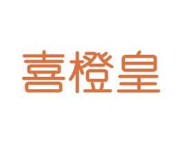 喜橙皇 第29类食品商标图样