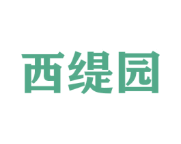 西缇园 第29类食品商标图样