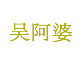 吴阿婆 第29类食品商标图样