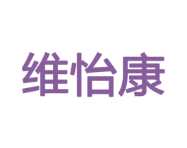 维怡康 第29类食品商标图样