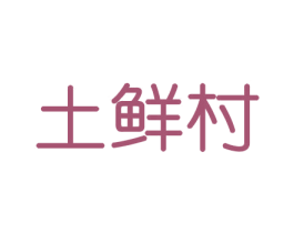 土鲜村 第29类食品商标图样