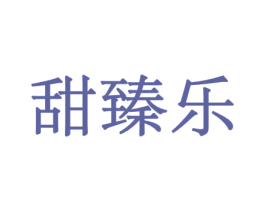 甜臻乐 第29类食品商标图样