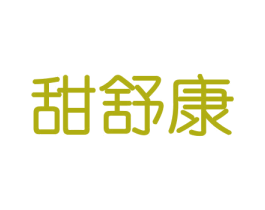 甜舒康 第29类食品商标图样