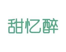 甜忆醉 第29类食品商标图样