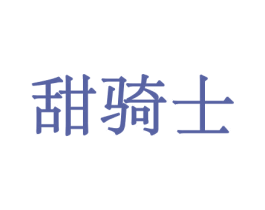 甜骑士 第29类食品商标图样