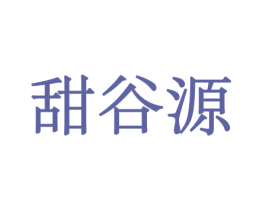 甜谷源 第29类食品商标图样