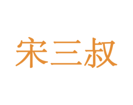 宋三叔 第29类食品商标图样