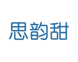 思韵甜 第29类食品商标图样