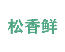 松香鲜 第29类食品商标图样