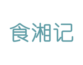 食湘记 第29类食品商标图样