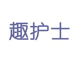 趣护士 第29类食品商标图样