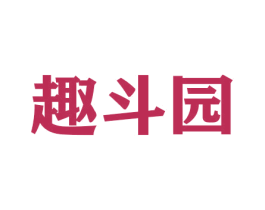 趣斗园 第29类食品商标图样