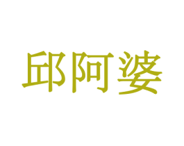 邱阿婆 第29类食品商标图样