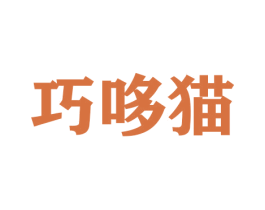 巧哆猫 第29类食品商标图样
